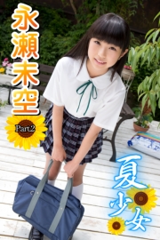 夏少女　永瀬未空　Part.02（Ver2）