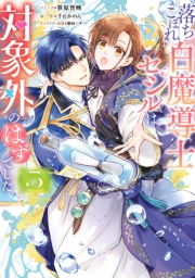 落ちこぼれ白魔導士セシルは対象外のはずでした（５）【電子限定描き下ろし付き】