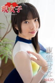 東雲せな　現女子　Vol.20