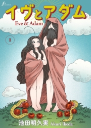 イヴとアダム　第1話