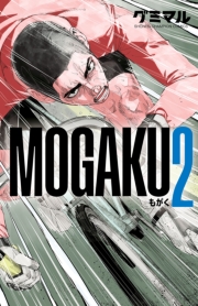 MOGAKU　2