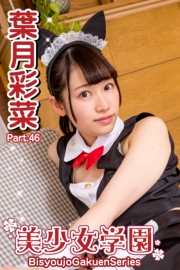 美少女学園　葉月彩菜　Part.46