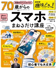 NHK趣味どきっ！　動画付きでよくわかる　70歳からのスマホまねるだけ講座