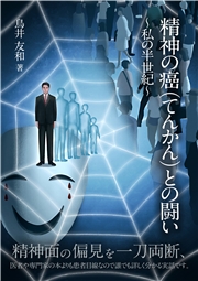 精神の癌（てんかん）との闘い 私の半世紀