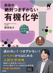 節田の絶対つまずかない有機化学