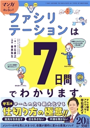 マンガでカンタン！ファシリテーションは7日間でわかります。