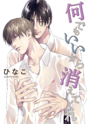 【単話版】何でもいいから消えてくれ　10話