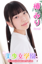 美少女学園　椿みり　Part.5