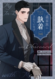 義家族に執着されています　【単話版】（15）