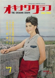 オキナワグラフ 1963年7月号