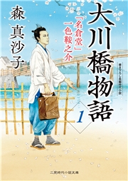 大川橋物語１