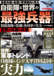 自衛隊と世界の最強兵器2026 精鋭部隊の装備と各国軍の実力