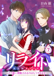 リライト～クズ彼に搾取されるのはもうやめます～ 7