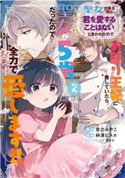 聖女が来るから「君を愛することはない」と言われたのでお飾り王妃に徹していたら、聖女が5歳だったので全力で愛します!! 2巻