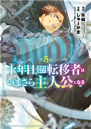 十年目、帰還を諦めた転移者はいまさら主人公になる 5巻