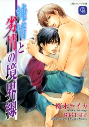 純情と劣情の境界線