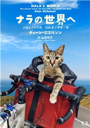 ナラの世界へ 子猫とふたり旅 自転車で世界一周