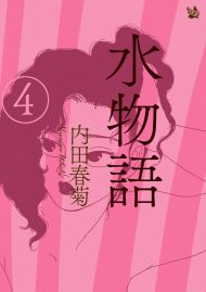 水物語 4