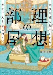 悪役令嬢に転生したら理想の部屋が手に入りました！ ２【電子特典付き】
