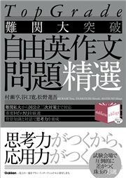 Top Grade 難関大突破 自由英作文問題精選