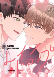 レインドロップ（フルカラー）【特装版】 6