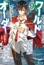 ワールドオーダー　９