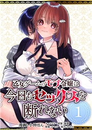 乙女ゲームのモブ令嬢は今日もセックスを断れない１