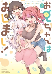 お兄ちゃんはおしまい！ 公式アンソロジーコミック（７）