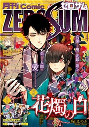 Comic ZERO-SUM (コミック ゼロサム) 2023年4月号