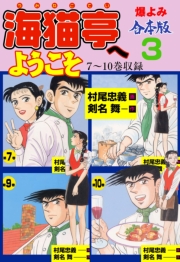 海猫亭へようこそ【合本版】　3