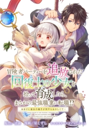 冒険者パーティーを追放された回復士の少女を拾って育成したら、まさかの最強職業に転職!? おまけに彼女の様子が何やらおかしくて…　【連載版】（29）