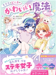 キララとピーチのかわいいの魔法 りんちゃんおたすけ大作戦！