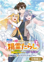 無能と呼ばれた『精霊たらし』～実は異能で、精霊界では伝説的ヒーローでした～＠COMIC【分冊版】 24巻