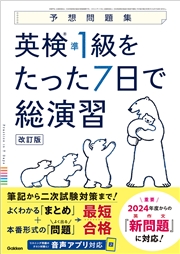 予想問題集 英検準1級をたった7日で総演習 改訂版