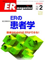 ERマガジン　Vol.10 No.2（2013年 Summer）　ERの患者学　患者がわかればER ができる！