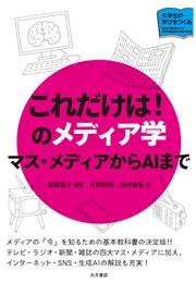 これだけは！のメディア学 マス・メディアからAIまで