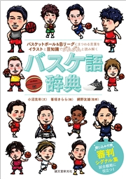 バスケ語辞典
