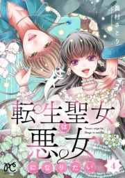 転生聖女は悪女になりたい【電子単行本】　4