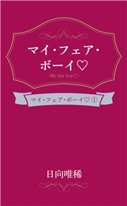 マイ・フェア・ボーイ