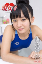 西永彩奈　現女子　Vol.19