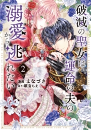 破滅の聖女は運命の夫の溺愛から逃れたい【単行本版】　２巻