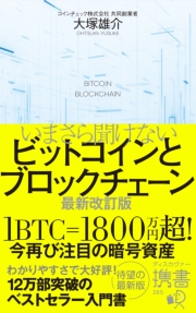 いまさら聞けないビットコインとブロックチェーン 最新改訂版