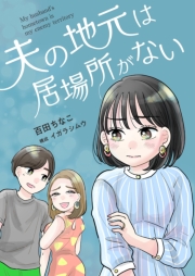 夫の地元は居場所がない 11