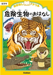 おはなしドリル 危険生物のおはなし 低学年