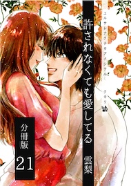 許されなくても愛してる 分冊版21