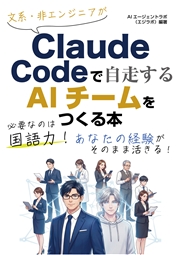 文系・非エンジニアがClaude Codeで自走するAIチームをつくる本