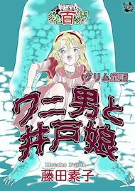 ワニ男と井戸娘 〜グリム百物語〜