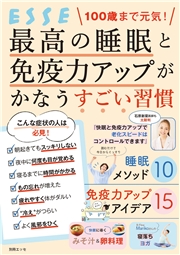 100歳まで元気！ 最高の睡眠と免疫力アップがかなうすごい習慣