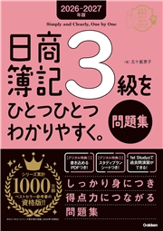 2026-2027年版 日商簿記3級をひとつひとつわかりやすく。(問題集)