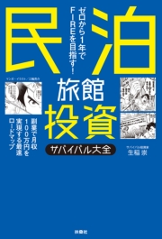 ゼロから1年でFIREを目指す！民泊旅館投資サバイバル大全